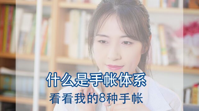 什么是手帐体系,给你们看看我的8种手帐