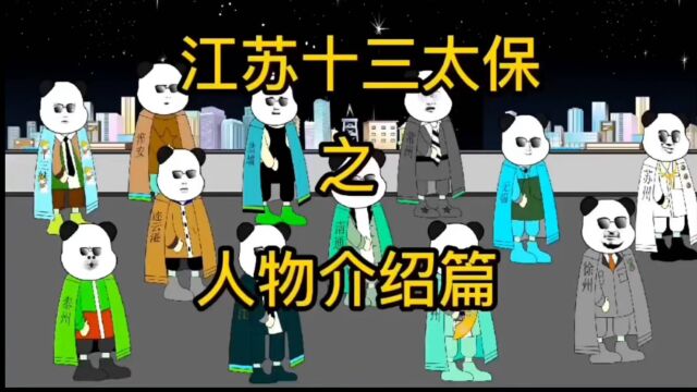 江苏十三太保之人物介绍篇