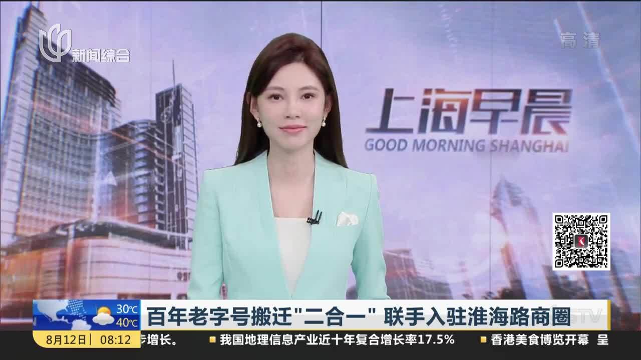 百年老字号搬迁“二合一”联手入驻淮海路商圈