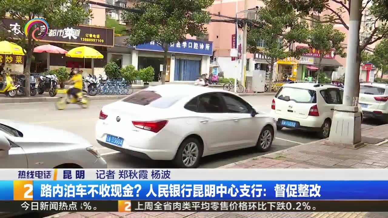 路内泊车不收现金?人民银行昆明中心支行:督促整改