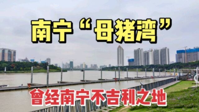 实拍南宁“母猪湾”,曾是南宁不吉利之地,到底发生过了什么?