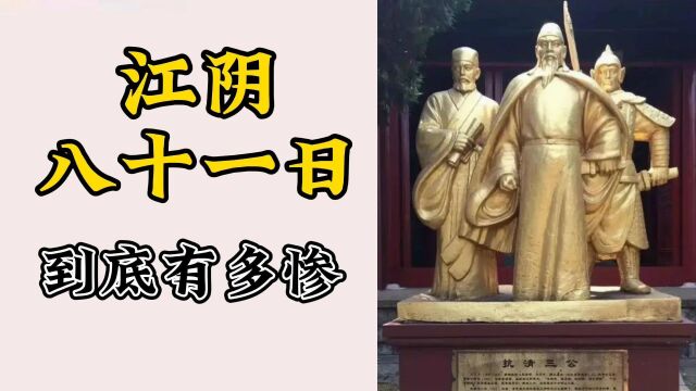 江阴八十一日到底是怎么一回事?