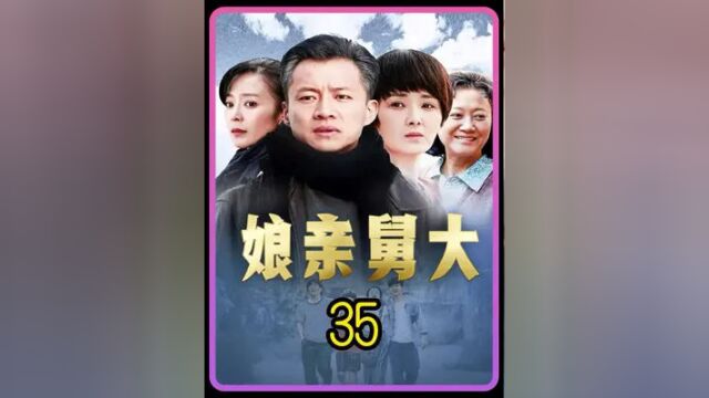 第35集‖亲生女儿被坏人绑架,关键时刻爸爸是真不靠谱#一起追剧 #娘亲舅大 #影视解说