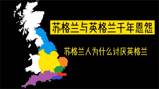 苏格兰人为什么讨厌英格兰 10分钟了解英格兰与苏格兰的千年恩怨