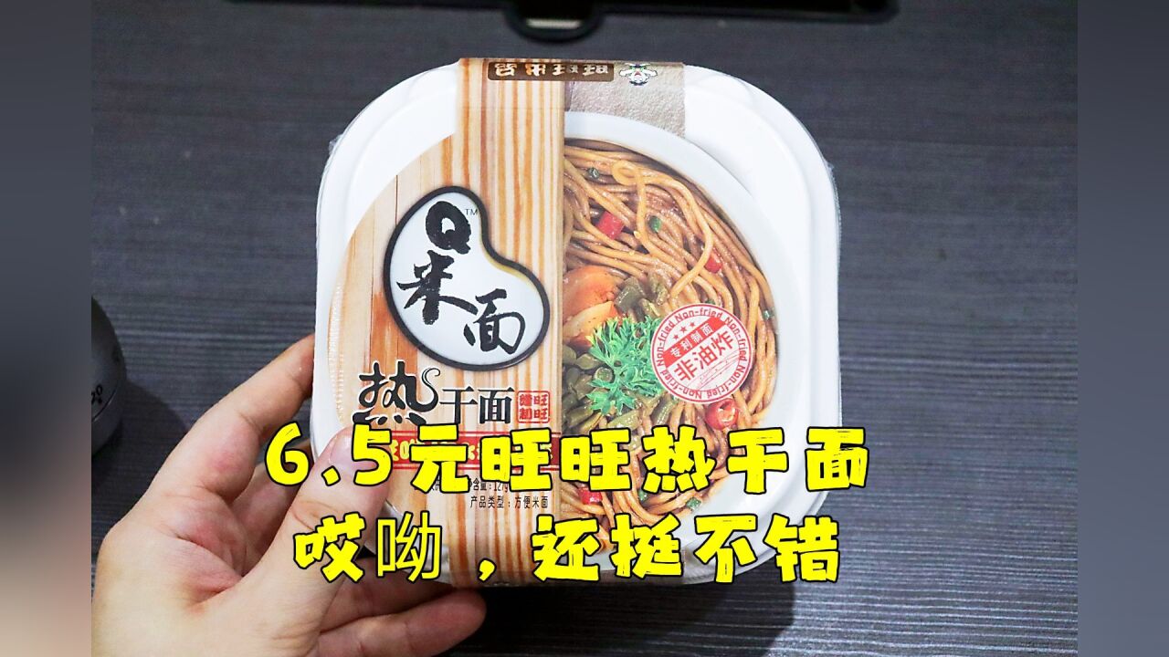 测评旺旺出品的热干面,味道出乎意料,“哎呦”还被注册成商标了