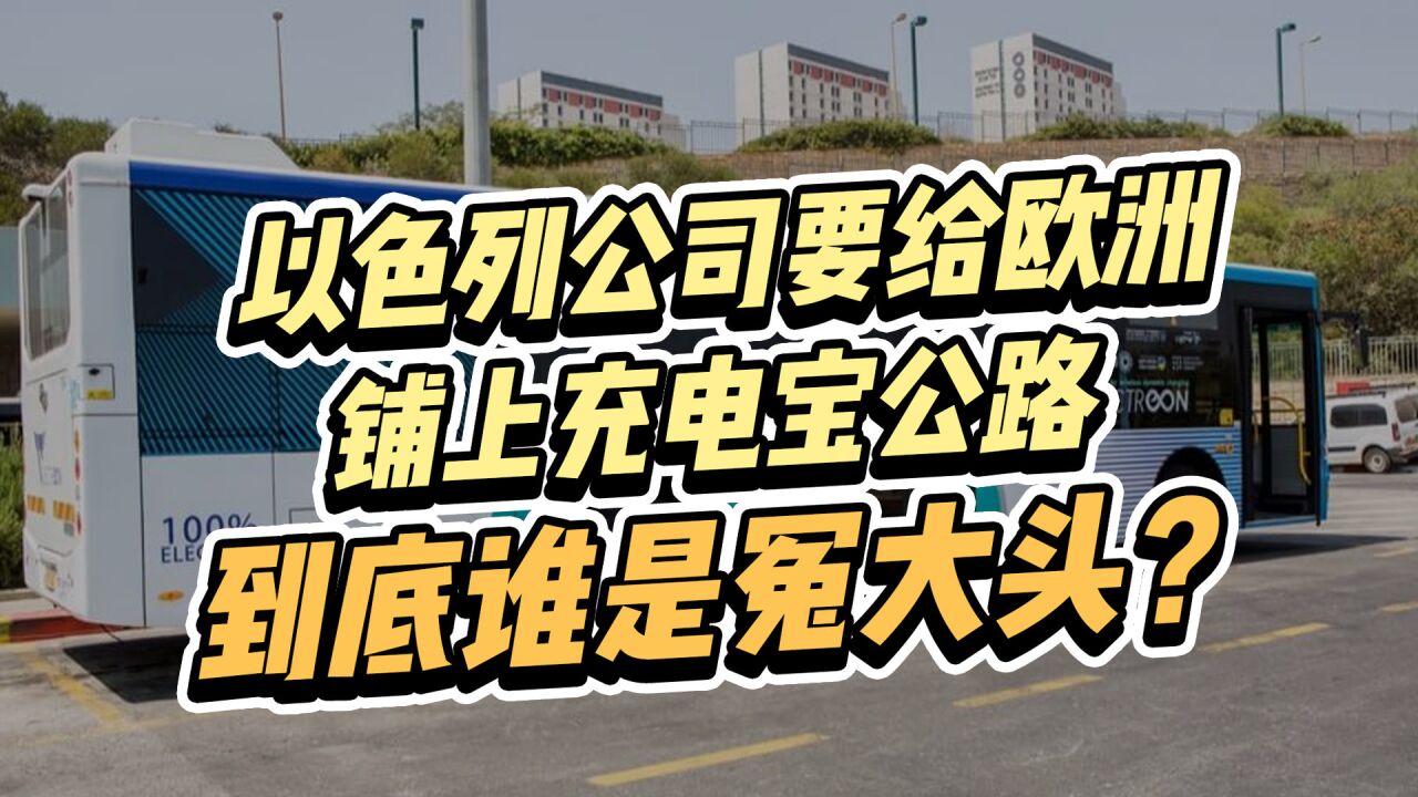 以色列设计公司吹大牛!要给欧洲铺上充电宝公路,鼓吹环保,各国全变冤大头?