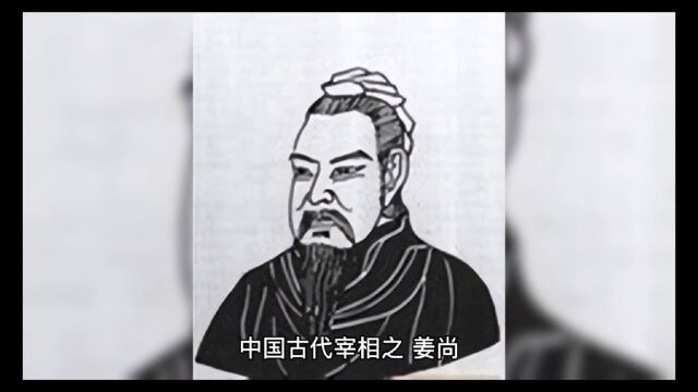 中国古代宰相之 姜尚