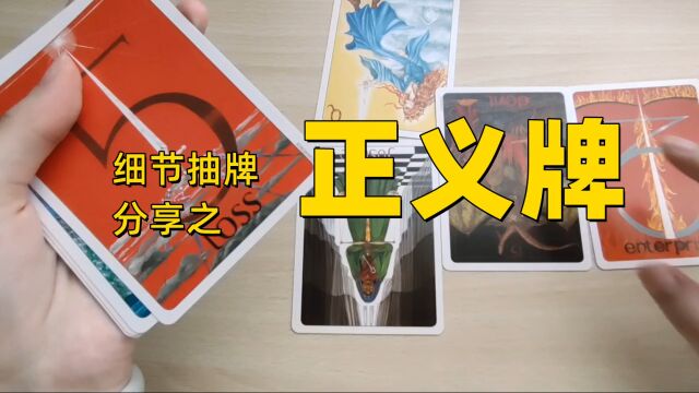 塔罗细节抽牌分享正义牌