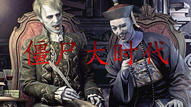 《僵尸大时代(1 茅山道士得知千年僵尸王苏醒,便带着四位徒弟去