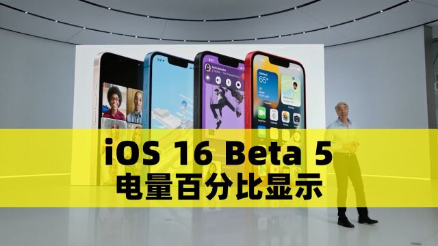 苹果iOS 16 Beta 5系统,增加“电量百分比显示”功能