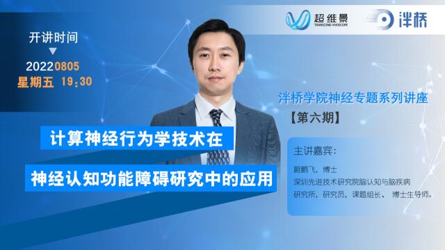 《泮桥学院神经专题系列讲座第六期》网络研讨会直播回放