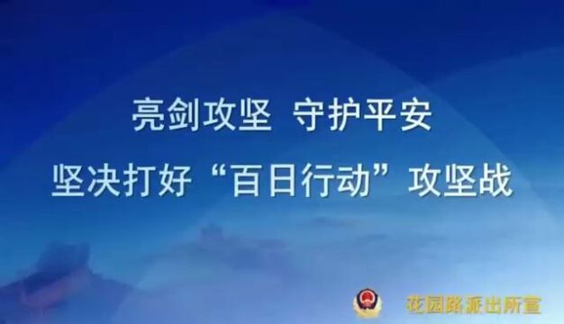 守万家灯火,护群众平安 ——郑州公安机关开展第二次夏夜治安巡查宣防集中统一行动