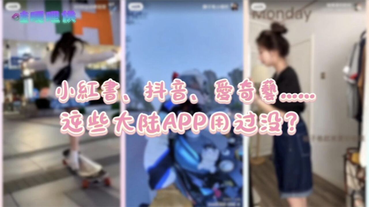 【哇嘎哩供】小红书、抖音、爱奇艺……这些大陆APP用过没?