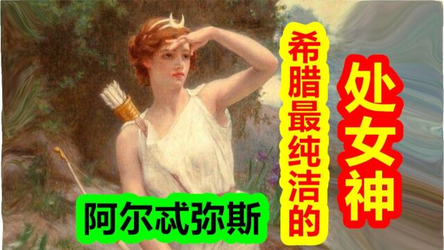 【希腊神话大力神篇第十期】希腊纯洁的处女神,女神阿尔忒弥斯