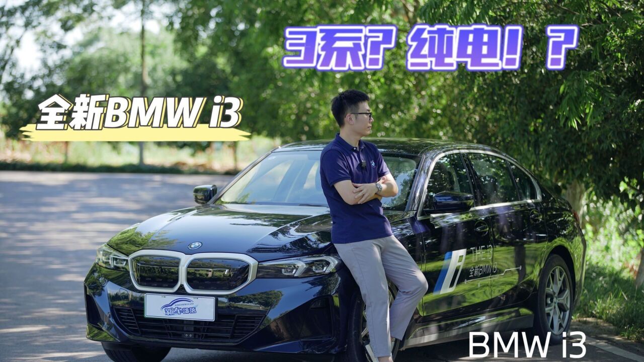 上车说|纯电的3系还香不香?驾趣如何?试驾全新BMW i3