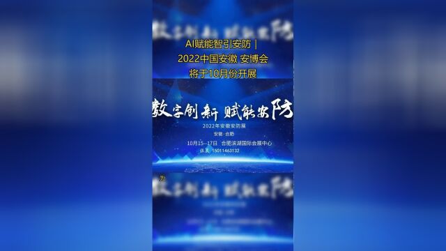 AI赋能智引安防|2022中国安徽 安博会将于10月份开展