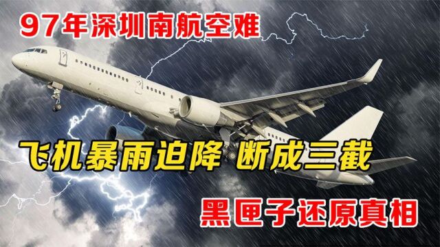 97年南航空难波音737暴雨迫降,断成三截,黑匣子传出绝望嘶吼