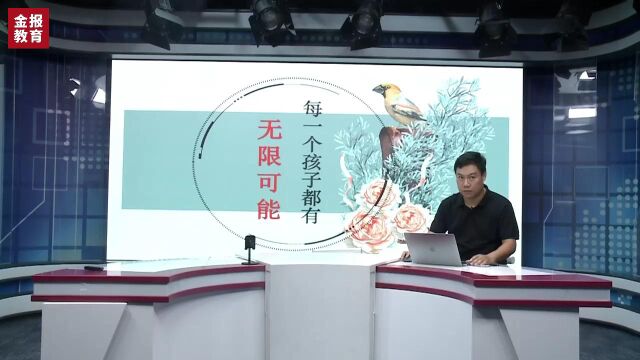 金师附小胡志荣:请坚信,每个孩子都有无限可能!