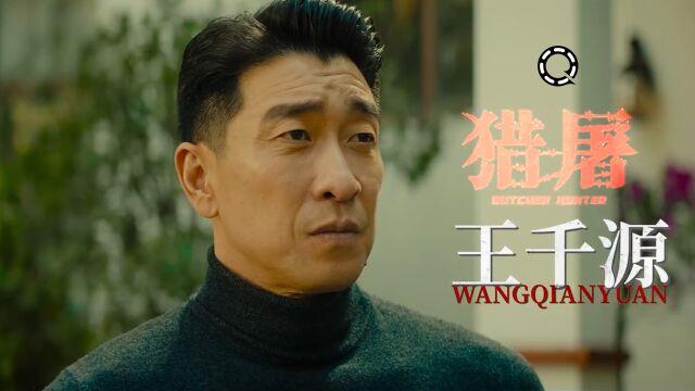 王千源领衔主演的反电信诈骗电影《猎屠》正在热映,你想去看吗?