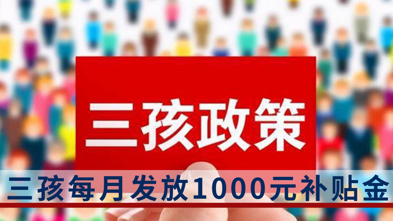 生娃发钱!温州龙湾区:三孩每月每孩发放1000元育儿补贴金