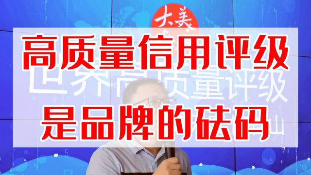 高质量信用评级是品牌的砝码,烟台大美无度实证