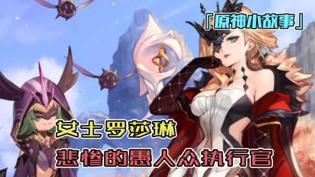 原神:女士背后的故事,罗莎琳与鲁斯坦的爱情