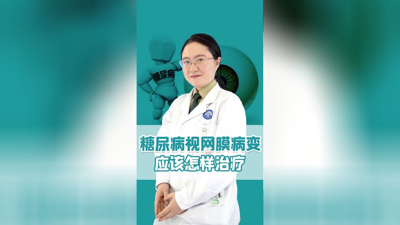 糖尿病视网膜病变应该怎样治疗?