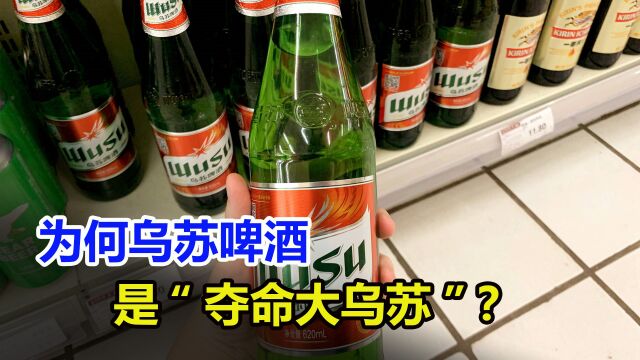 网红乌苏啤酒能“夺命”?它和普通啤酒有什么区别?