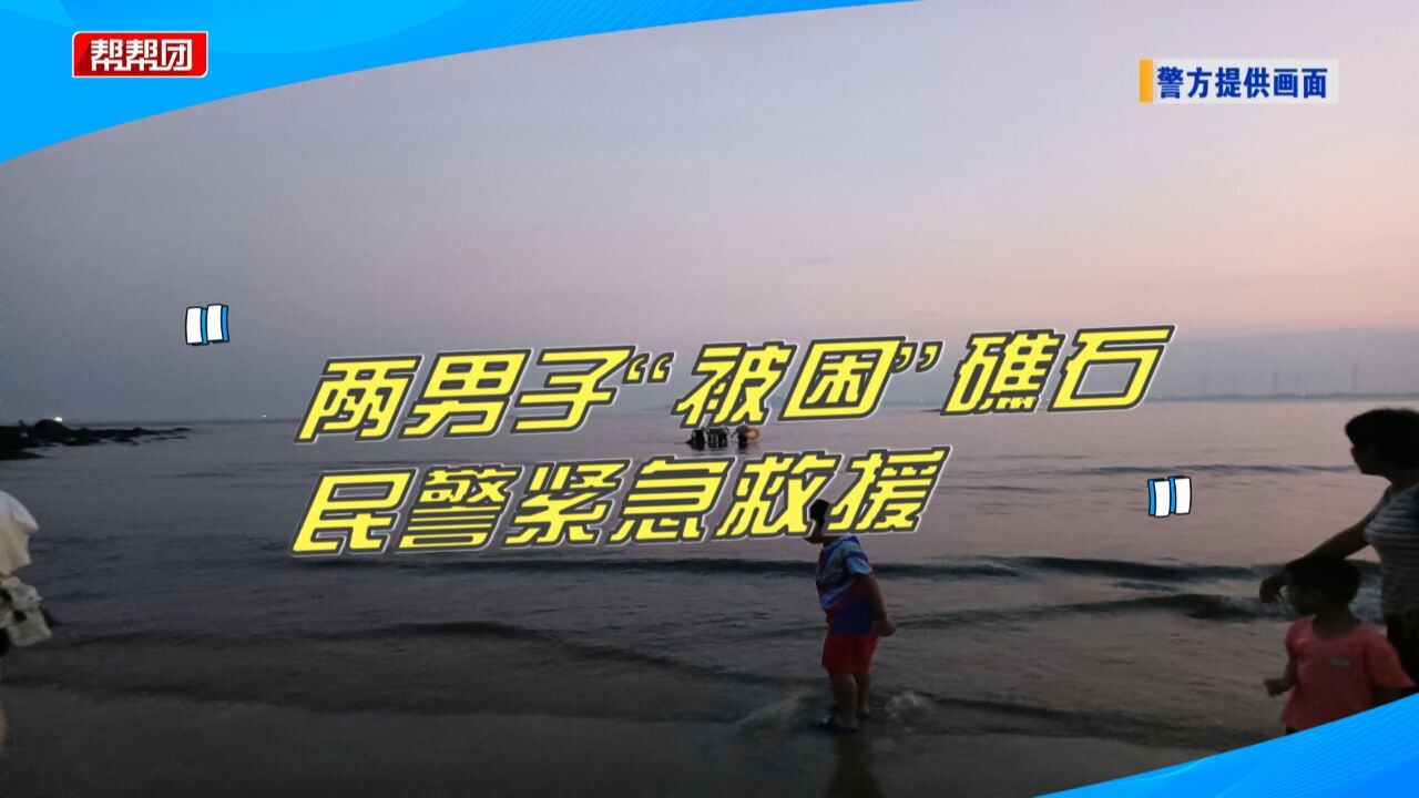 热衷“赶海”忽视隐患!两男子捡海螺“被困”礁石,民警设法施救