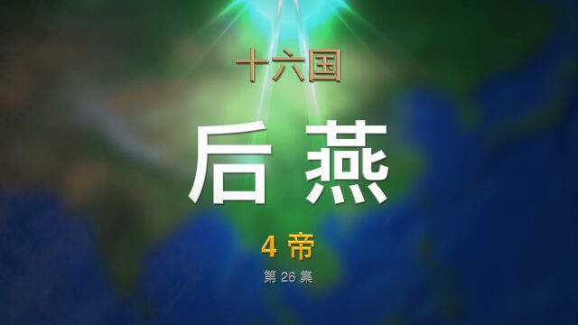 第26集 十六国ⷥŽ燕