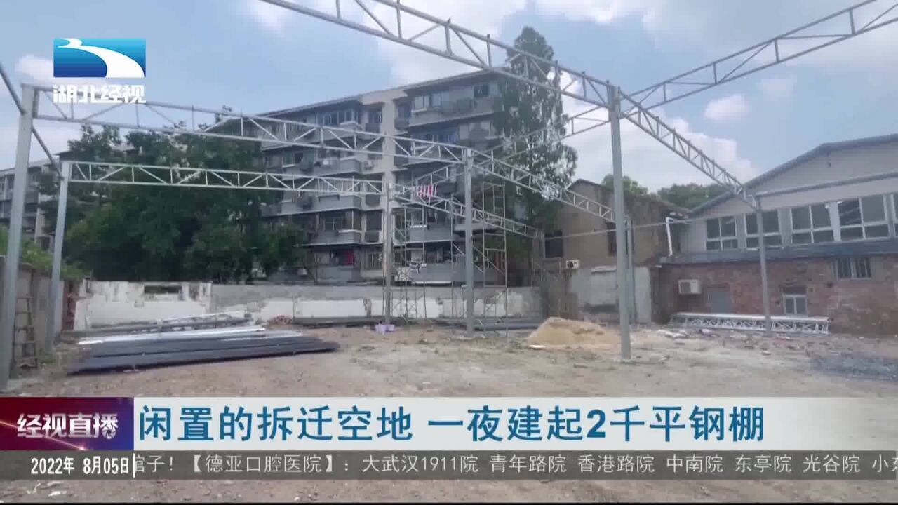 闲置的拆迁空地 一夜建起2千平钢棚