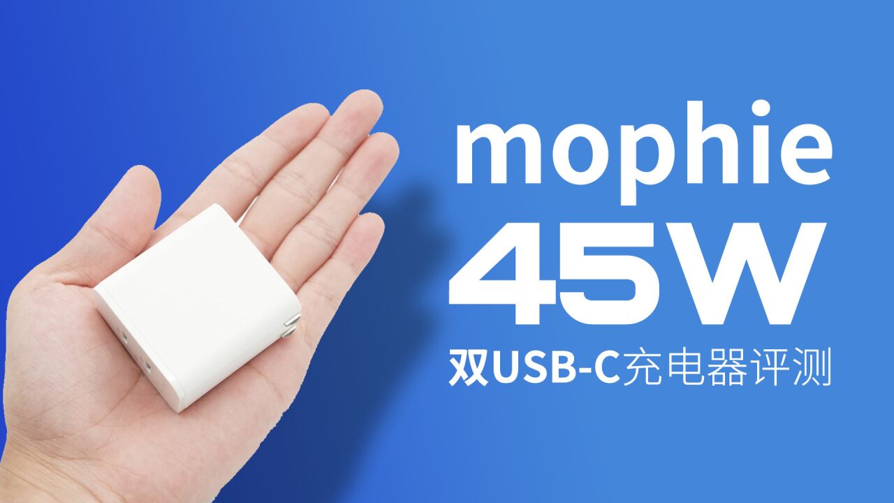 可为红魔、黑鲨开启高压PPS快充:mophie 45W双USBC快充体验评测