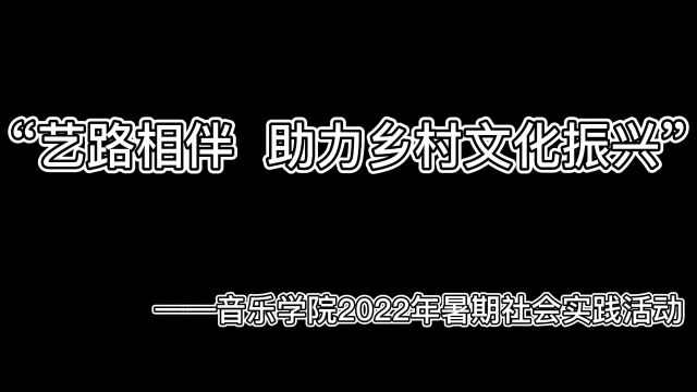 音乐学院2022年暑期社会实践活动