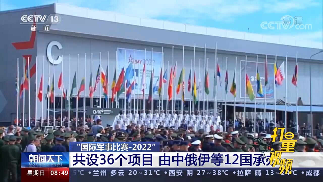 “国际军事比赛2022”共设36个项目,由中俄伊等12国承办