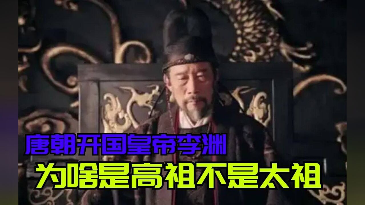 唐朝开国皇帝李渊,为什么是唐高祖不是唐太祖?唐朝有太祖吗?