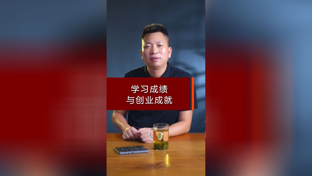 学习成绩与创业成就