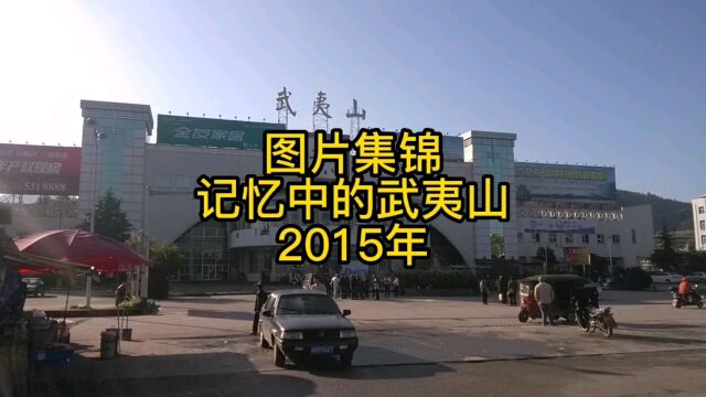 第23集 图片集锦 福建武夷山