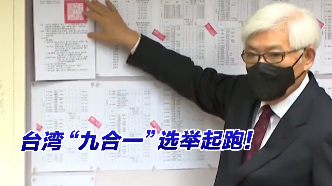 台湾“九合一”选举起跑!总投票人数1930万,首投族76万