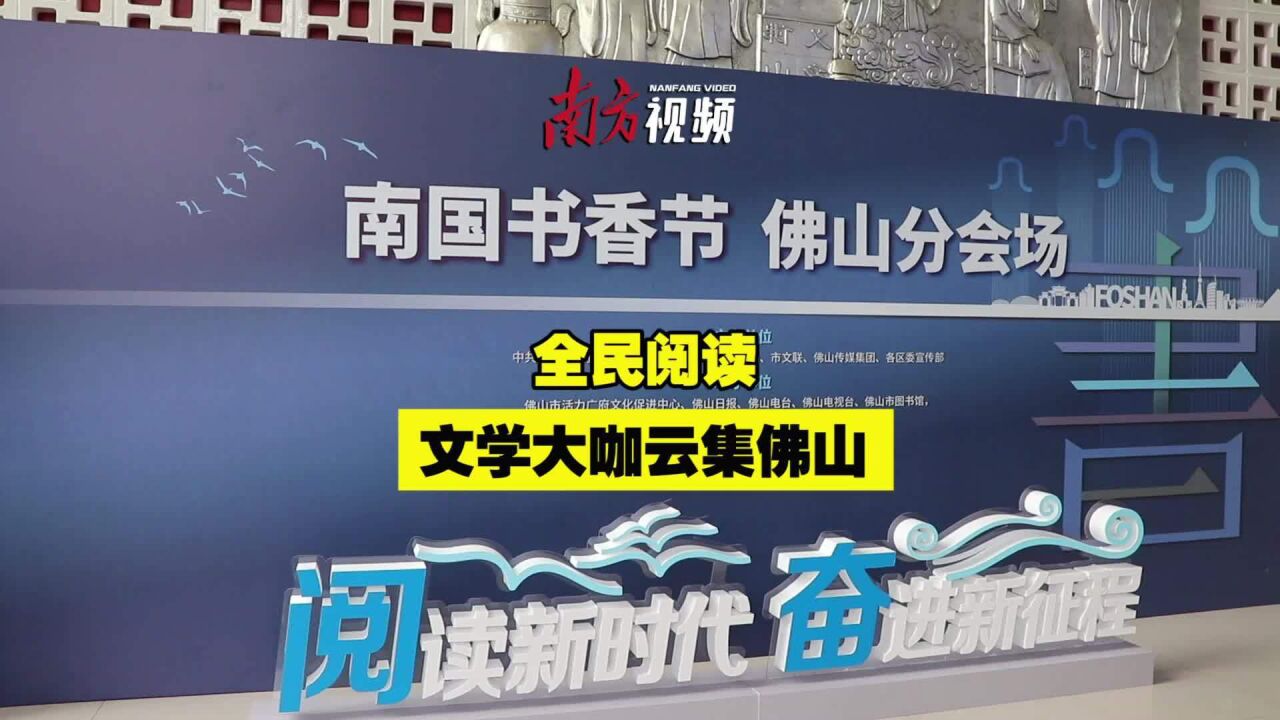 南国书香节佛山分会场揭幕,40秒视频带你直击现场