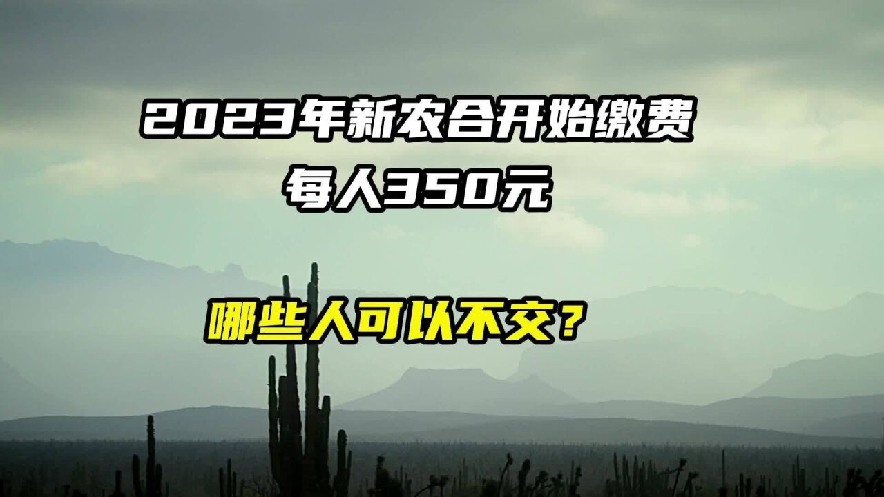 2023年新农合开始缴费,每人350元,哪些人可以不交?