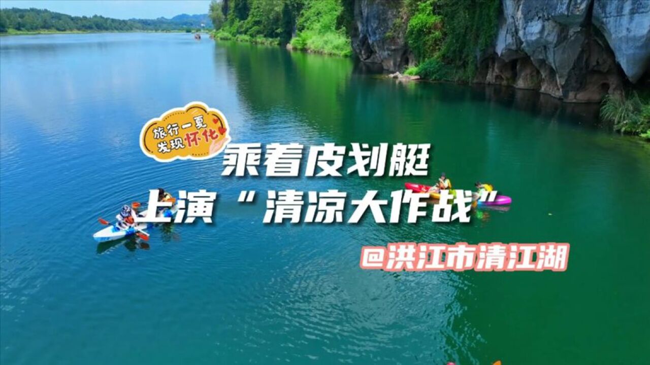 发现怀化③丨洪江市清江湖:烈日当空 乘皮划艇上演“清凉大作战”!