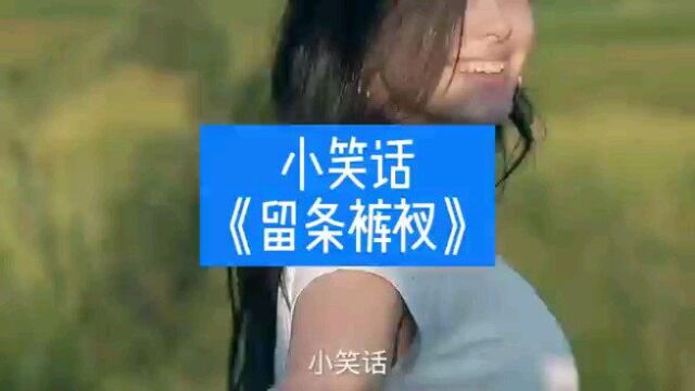 小笑话《留条裤衩》