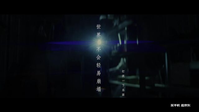 打扰一下乐团 《世界不会轻易崩塌》2022希望版MV