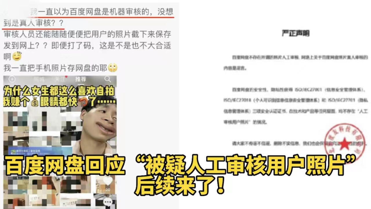 百度网盘回应“被疑人工审核用户照片”,后续来了!