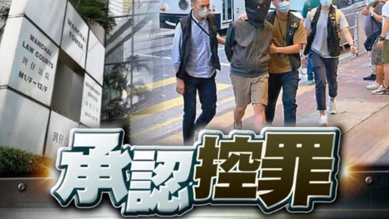 6名“港独”组织成员承认“串谋颠覆国家政权罪”