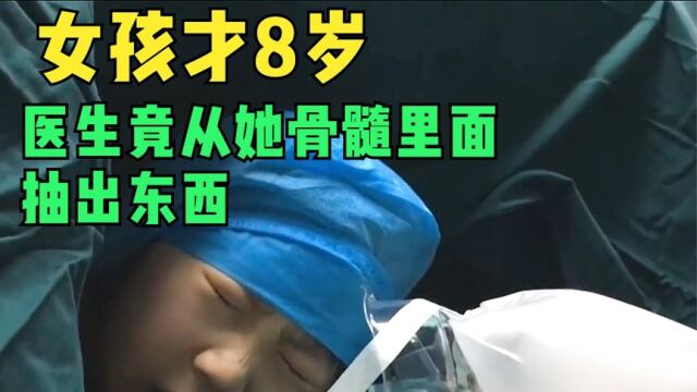 女孩才8岁,医生竟从她骨髓里面抽出骨髓血!