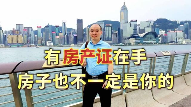 有房产证在手,房子也不一定是你的