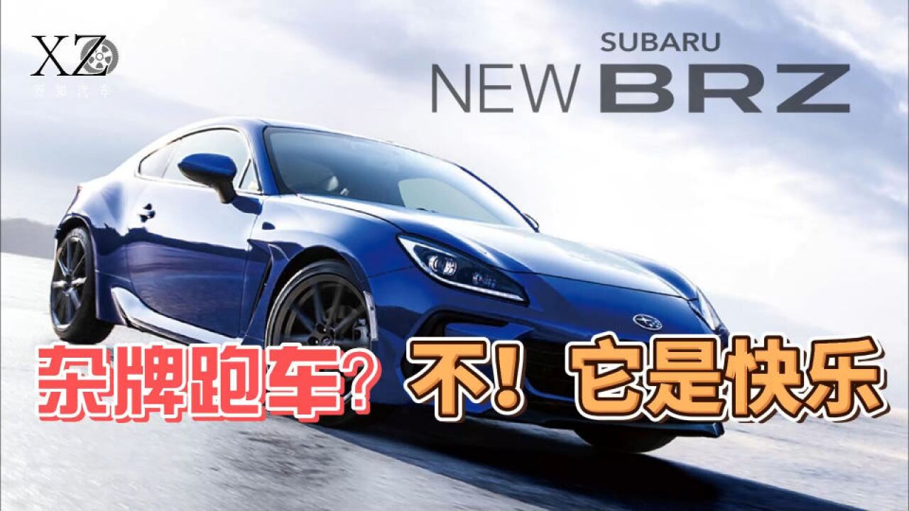 【藏车blue】“杂牌”跑车?不,它是快乐