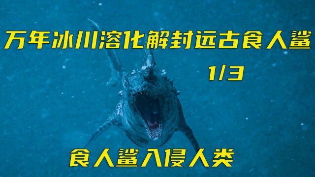 万年冰川溶化释放出几亿年前远古食人鲨,疯狂袭击海上渔民《远古食人鲨》