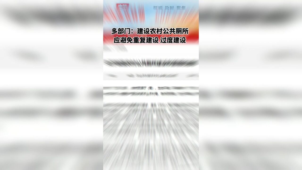 多部门:建设农村公共厕所应避免重复建设 过度建设